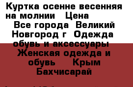 Куртка осенне-весенняя на молнии › Цена ­ 1 000 - Все города, Великий Новгород г. Одежда, обувь и аксессуары » Женская одежда и обувь   . Крым,Бахчисарай